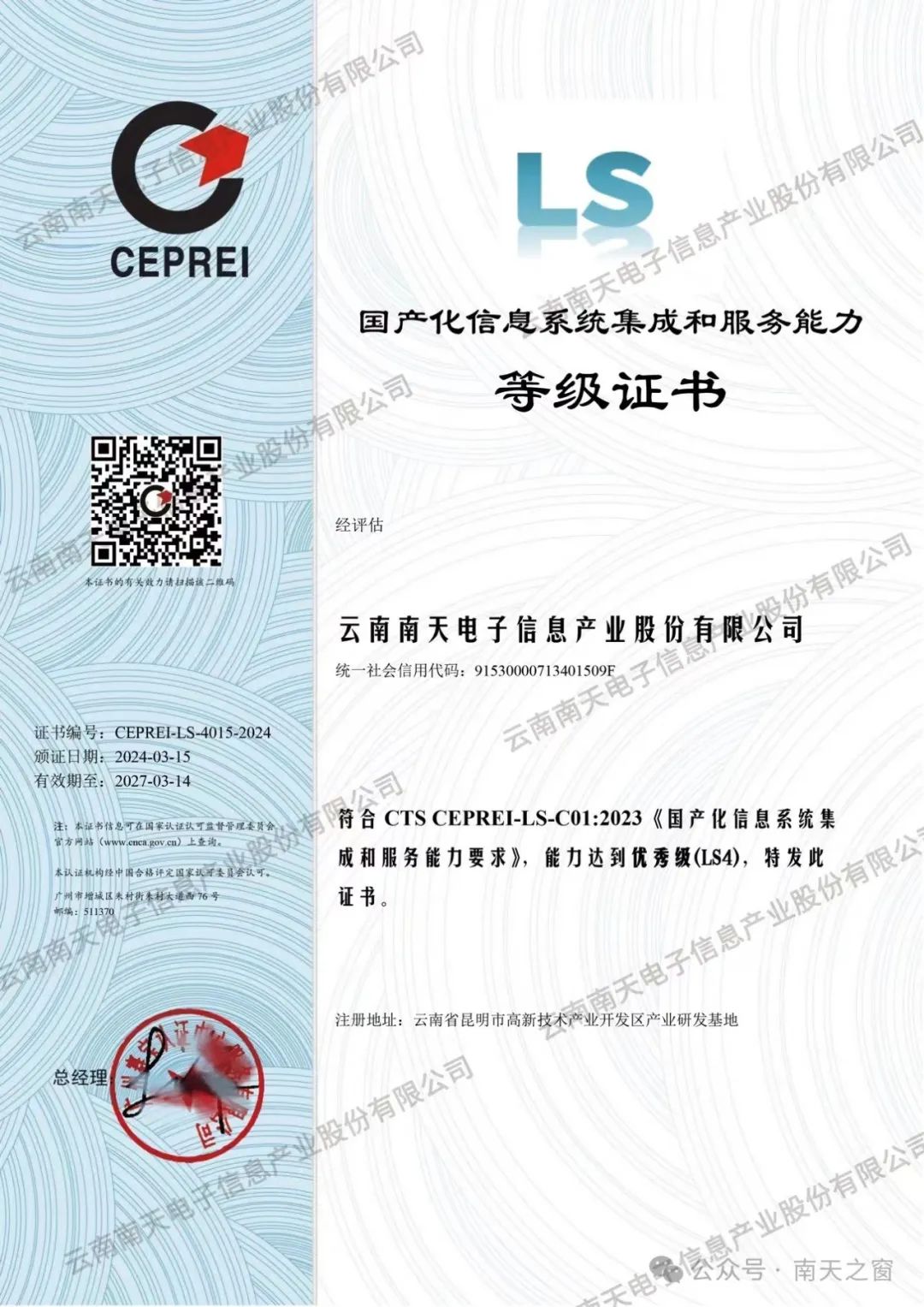 南天信息獲國(guó)產(chǎn)化信息系統(tǒng)集成服務(wù)最高等級(jí)認(rèn)證，引領(lǐng)行業(yè)自主創(chuàng)新