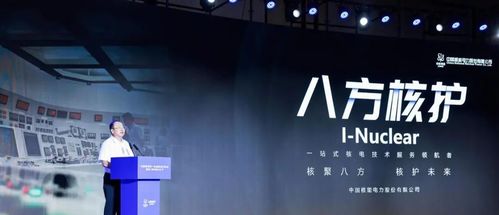 中國核電首批技術服務品牌“八方核護”在滬發布，技術服務再升級